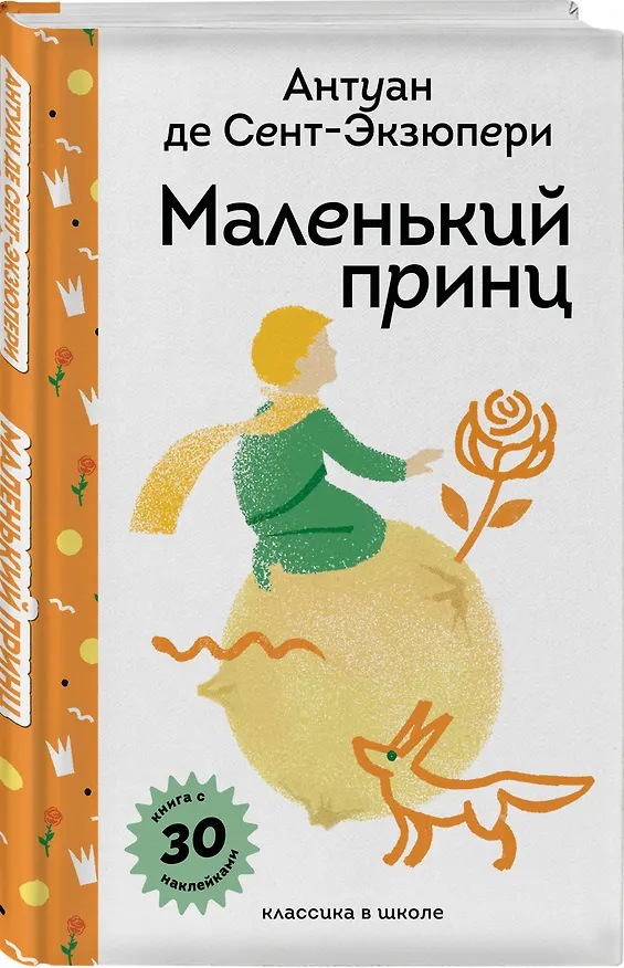 Книга Маленький принц (Антуан де Сент-Экзюпери) — 5