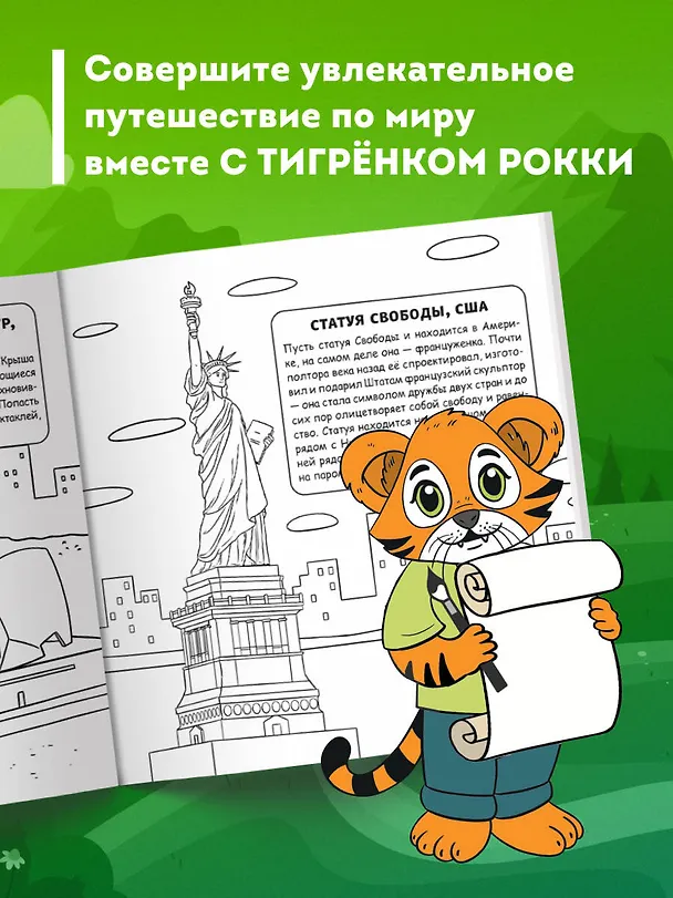 Книга Мир для детей. Путеводитель-раскраска по главным достопримечательностям нашей планеты (от 6 до 10 лет) (Е.В. Конькова) — 6