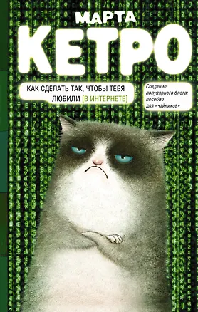 Книга Как сделать так, чтобы тебя любили. (В Интернете). Пособие для "чайников" (Марта Кетро)