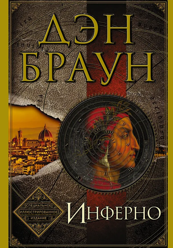 Книга Инферно. Иллюстрированное издание (Дэн Браун) — 1
