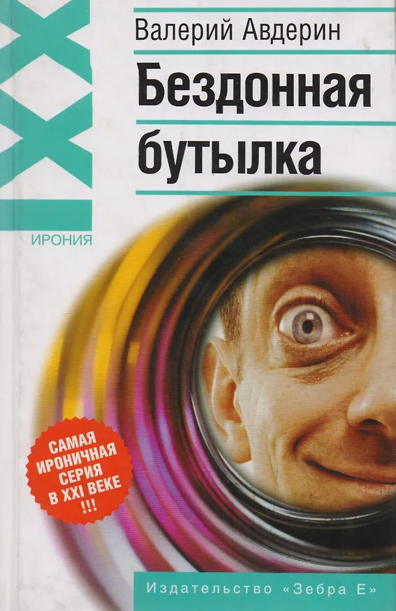 Книга Бездонная бутылка () — 1