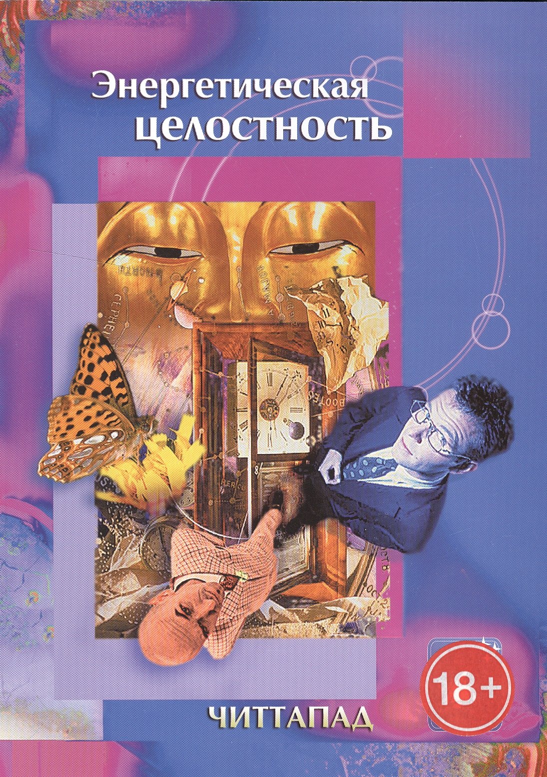 

Энергетическая целостность (18+) (м) Читтапад