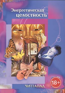 Энергетическая целостность (18+) (м) Читтапад