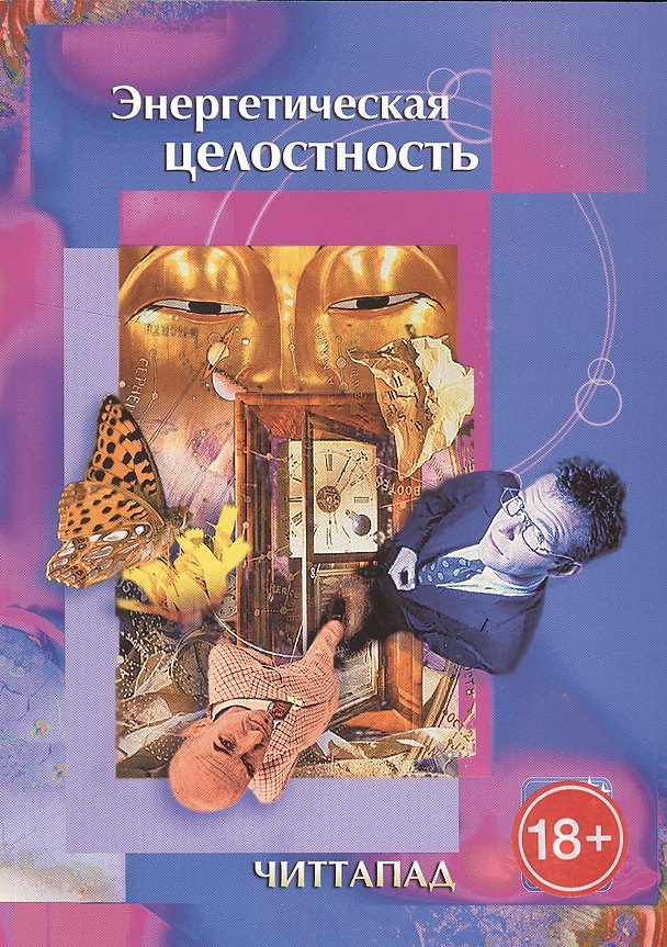 Книга Энергетическая целостность (18+) (м) Читтапад () — 1