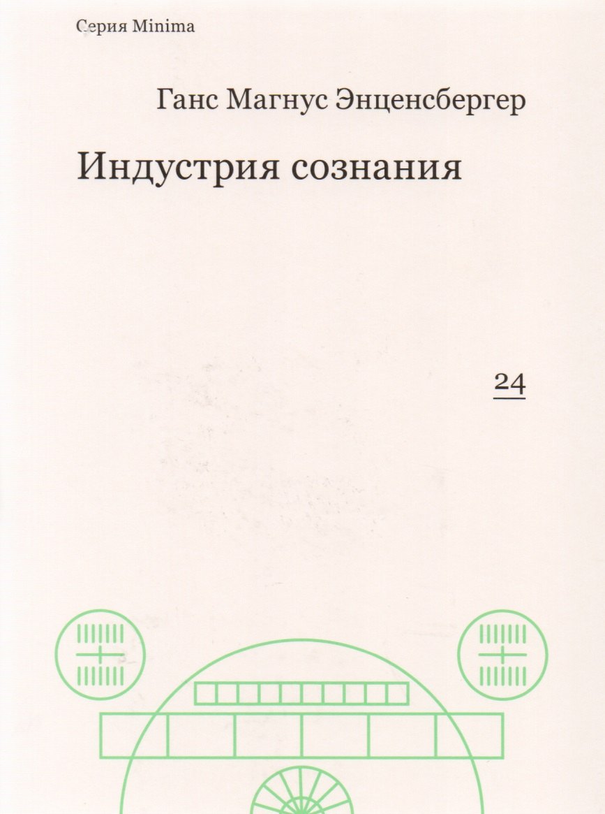 

Индустрия сознания