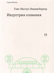 Индустрия сознания