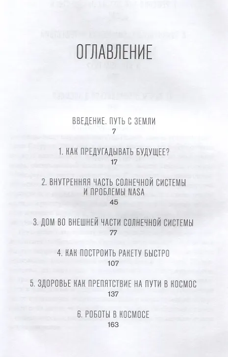 Книга За пределами Земли: В поисках нового дома в Солнечной системе (Чарльз Уолфорт, Аманда Хендрикс) — 2