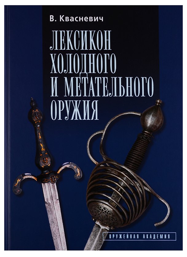 Книга Лексикон холодного и метательного оружия (Влоджимеж Квасневич) — 1
