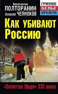 Как убивают Россию. "Золотая Орда"  XXI века
