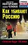 Как убивают Россию. "Золотая Орда"  XXI века — 2342542 — 1