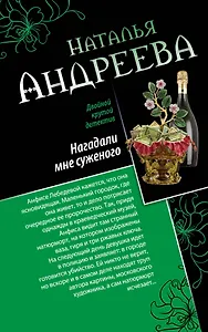 Нагадали мне суженого. Правая рука смерти : романы