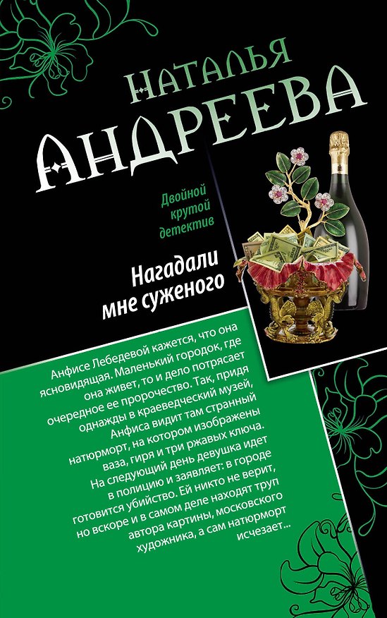 Книга Нагадали мне суженого. Правая рука смерти : романы (Наталья Андреева) — 1