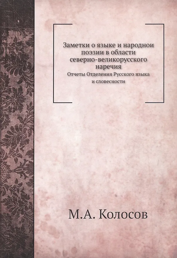 Книга Заметки о языке и народноий поэзии в области северно-великорусского наречия. Отчеты Отделения Русского языка и словесности () — 1