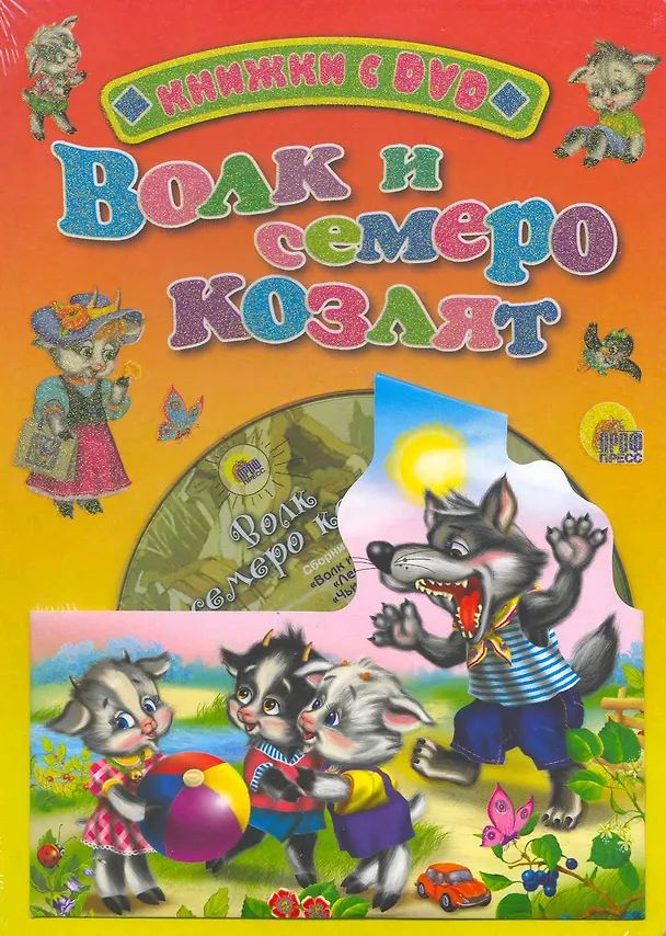 Книга Волк и семеро козлят / (+DVD) (Читаем детям (с DVD)) (картон). Ермакова Е. (Проф - Пресс) () — 1