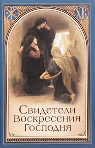 Свидетели Воскресения Господня