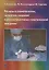 Лазеры в стоматологии челюстно-лицевой  и реконструктивно-пластической хирургии (МБиМ) Баграмов — 2626747 — 1