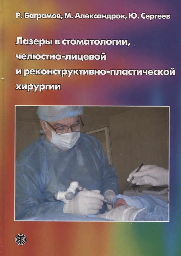 Книга Лазеры в стоматологии челюстно-лицевой и реконструктивно-пластической хирургии (МБиМ) Баграмов (Роберт Баграмов) — 1
