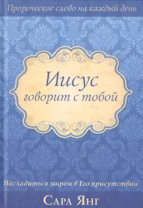 Иисус говорит с тобой
