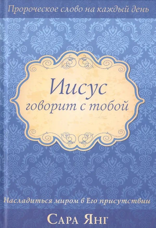 Книга Иисус говорит с тобой (Сара Янг) — 1