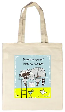 Сумка.Мирская суета 2502222