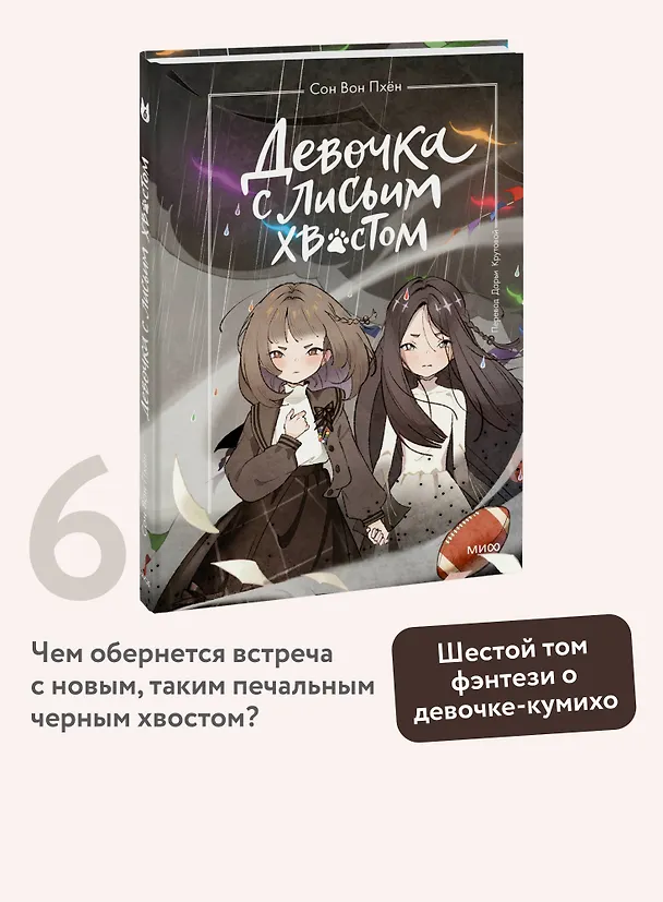 Книга Девочка с лисьим хвостом. Том 6 (Сон Вон Пхён) — 6
