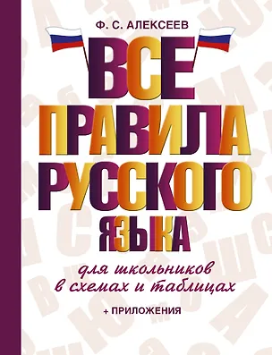 Книга Все правила русского языка для школьников в схемах и таблицах (Филипп Алексеев)