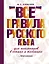 Все правила русского языка для школьников в схемах и таблицах — 2500135 — 1