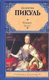 Книга Фаворит. В 2 кн. Кн. I. Его императрица: (роман-хроника) / (Русская классика). Пикуль В. (Аст) (Валентин Пикуль) — 1