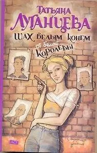 Шах белым конем от белой королевы: (роман) / (мягк) (Остроумный детектив). Луганцева Т. (АСТ)