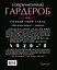 Создай свой стиль (ISBN 978-5-17-081782-5 в суперобложке "Современный гардероб. Создай свой стиль") — 2447203 — 2