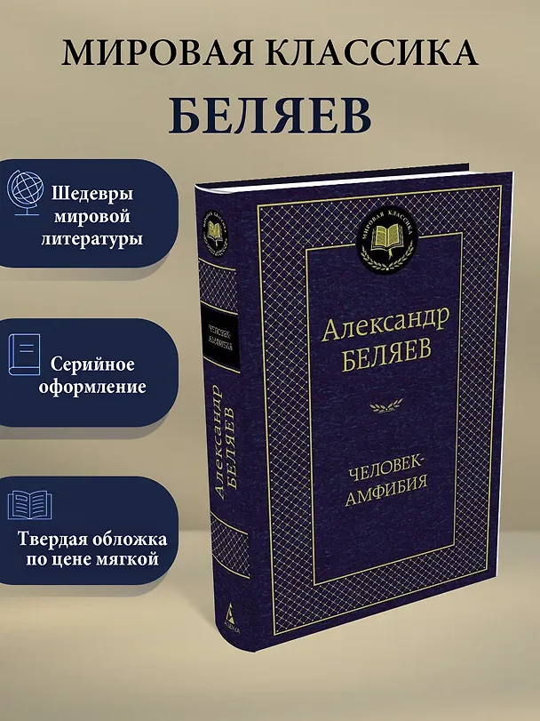 Книга Человек-амфибия (Александр Беляев) — 3