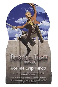 Духи Атака титанов Конни Спрингер (8мл) (Аромат I Don’t Need A Prince) (547)