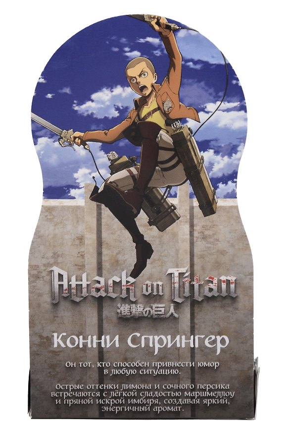 Духи Атака титанов Конни Спрингер (8мл) (Аромат I Don’t Need A Prince) (547) 3135253 — 1