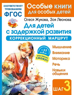 Книга Для детей с задержкой развития. Коррекционный маршрут. Шаг 3 (Олеся Жукова)