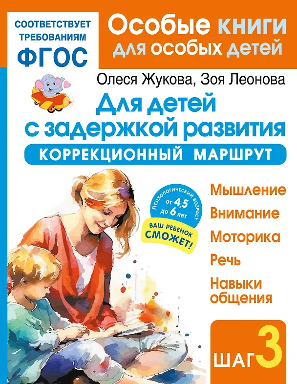 Книга Для детей с задержкой развития. Коррекционный маршрут. Шаг 3 (Олеся Жукова) — 1