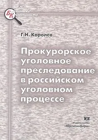 Книга Прокурорское уголовное преследование в российском уголовном процессе (мягк)(Библиотека Криминалиста). Королев Г. (Юрайт) ()