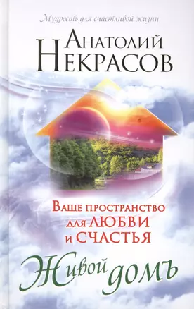 Ваше пространство для любви и счастья. Живой домъ — 2425446 — 1