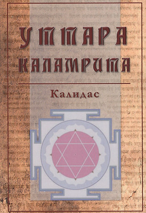 Уттара Каламрита (м) Калидас — 2604229 — 1