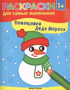 Помощники Деда Мороза: книжка-раскраска