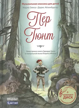 Книга Музыкальная классика для детей .Пер Гюнт (Марко Зимза)