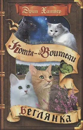 Книга Коты-воители. Cны и видения Бабочки. Беглянка (Эрин Хантер)