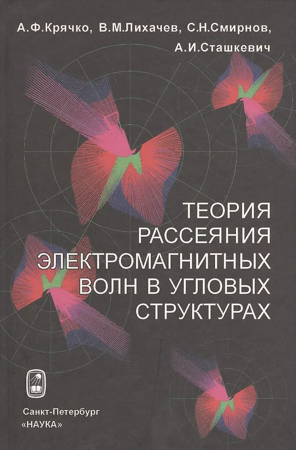 Книга Теория рассеяния электромагнитных волн в угловых структурах () — 1