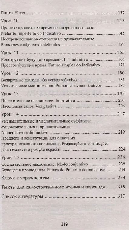 Книга Португальский без репетитора. Самоучитель португальского языка (Мария Батанова) — 3