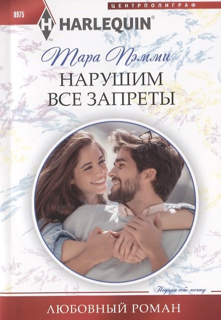 Книга Нарушим все запреты (Тара Пэмми) — 1