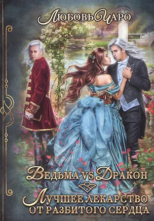 Книга Ведьма vs Дракон. Лучшее лекарство от разбитого сердца (Любовь Чаро)