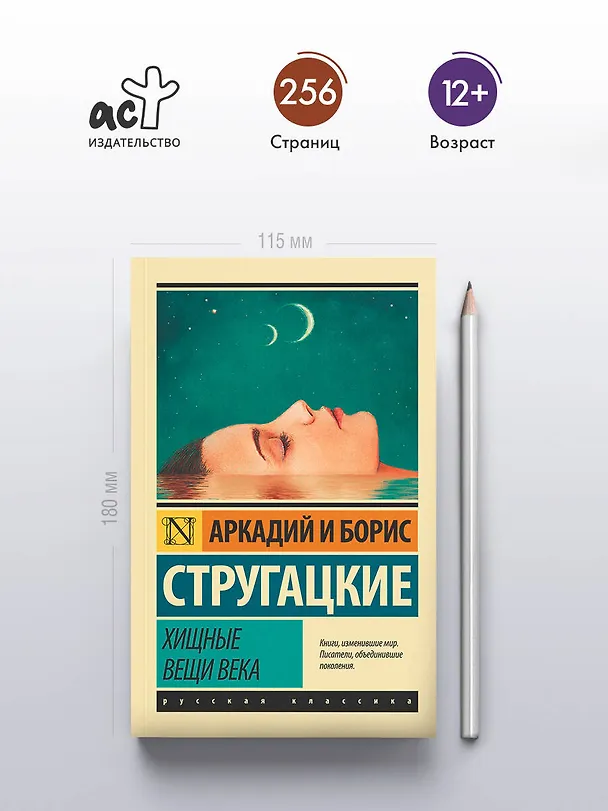 Книга Хищные вещи века (Борис Стругацкий, Аркадий Стругацкий) — 5