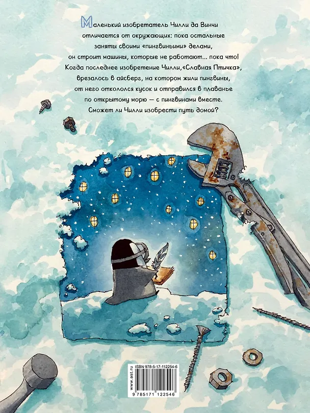 Книга Пингвинёнок Чилли да Винчи (Джаретт Ратленд) — 2