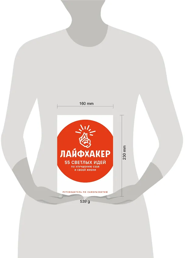 Книга Лайфхакер. 55 светлых идей по улучшению себя и своей жизни. Путеводитель по саморазвитию (Лайфхакер) — 5