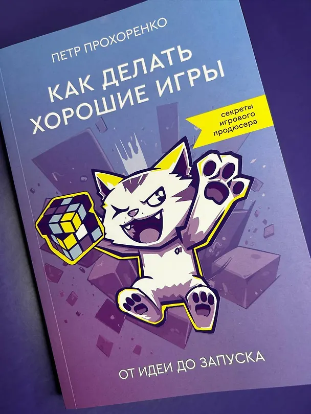 Книга Как делать хорошие игры: от идеи до запуска (Петр Прохоренко) — 10