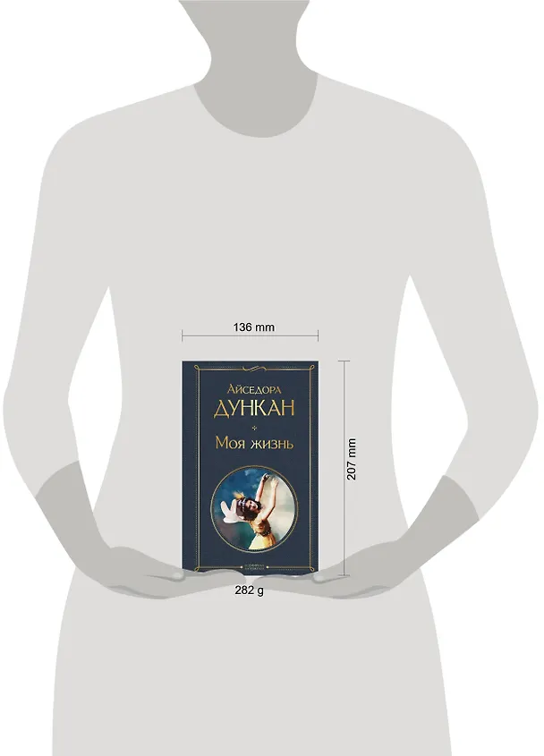 Книга Моя жизнь (Айседора Дункан) — 11